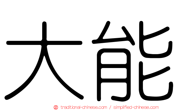 大能
