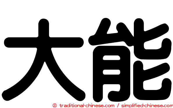大能