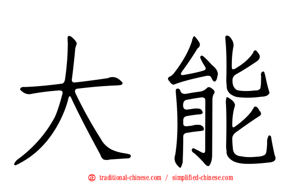大能