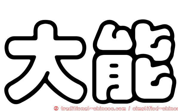 大能