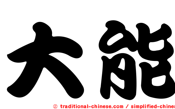 大能