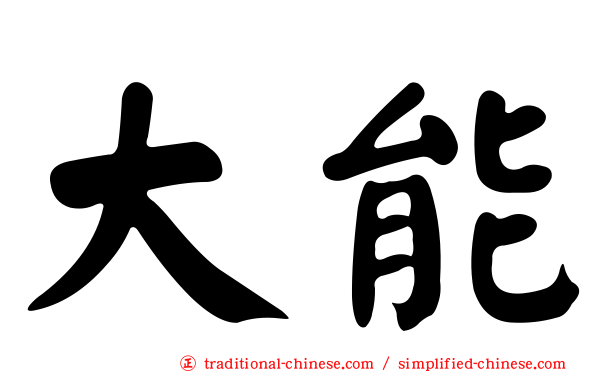 大能
