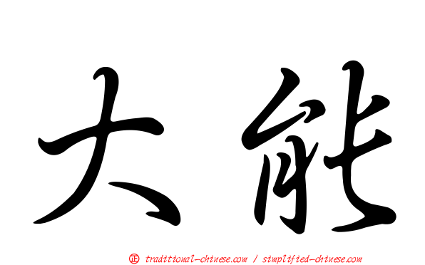 大能