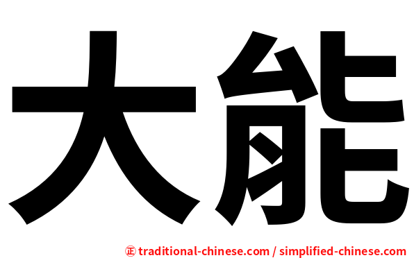 大能