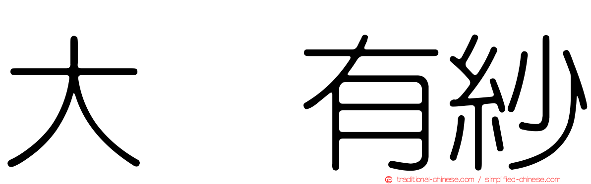 大脇有紗