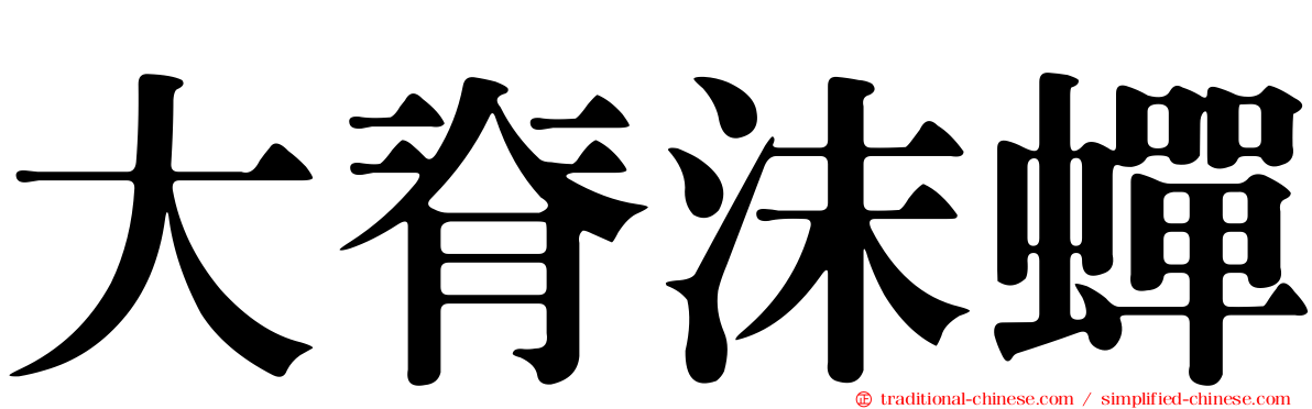 大脊沫蟬