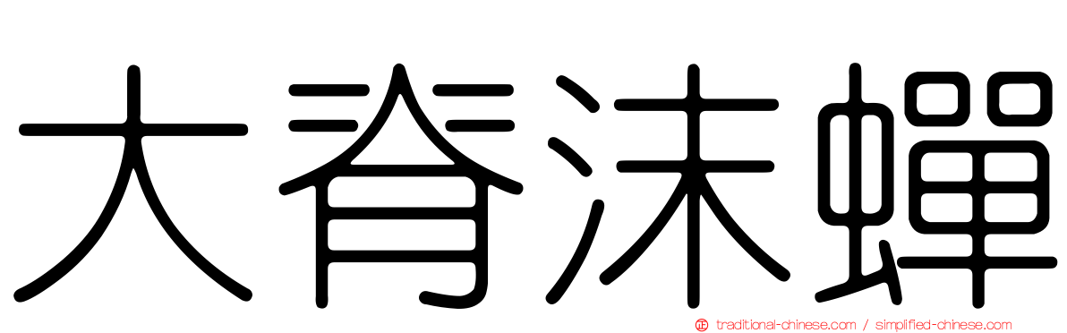 大脊沫蟬
