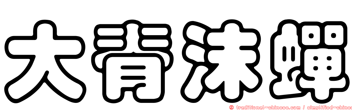 大脊沫蟬