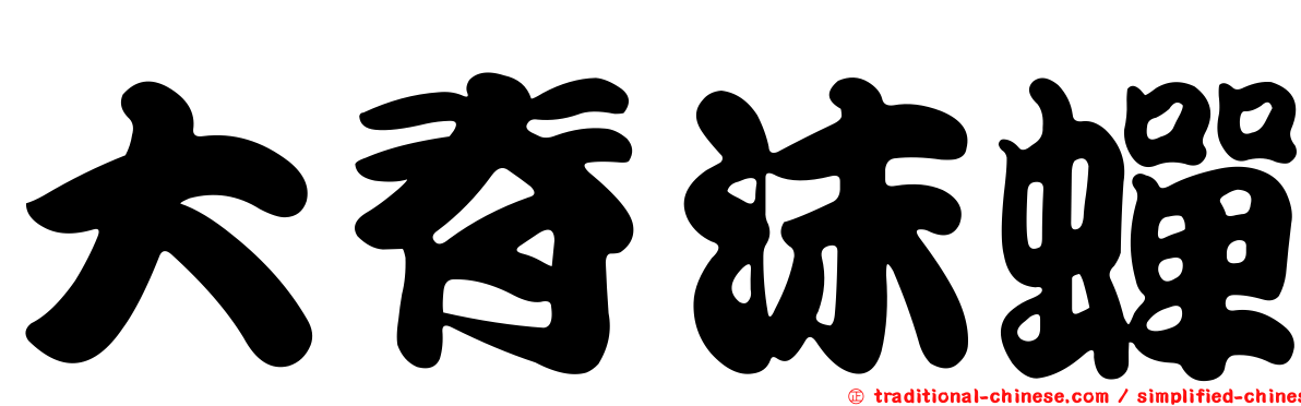 大脊沫蟬
