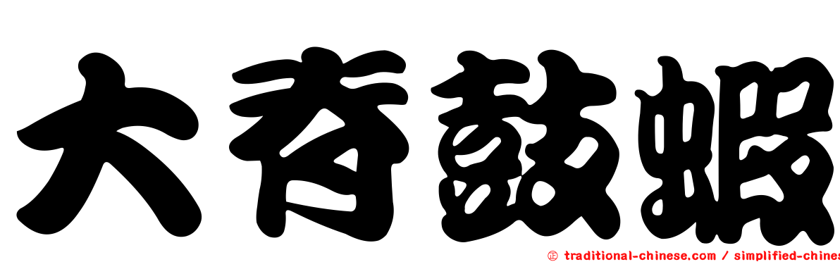 大脊鼓蝦