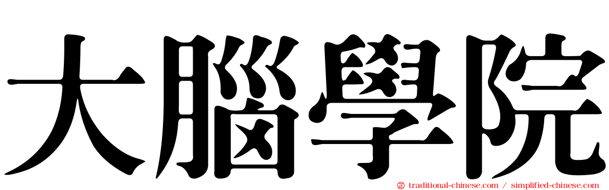 大腦學院