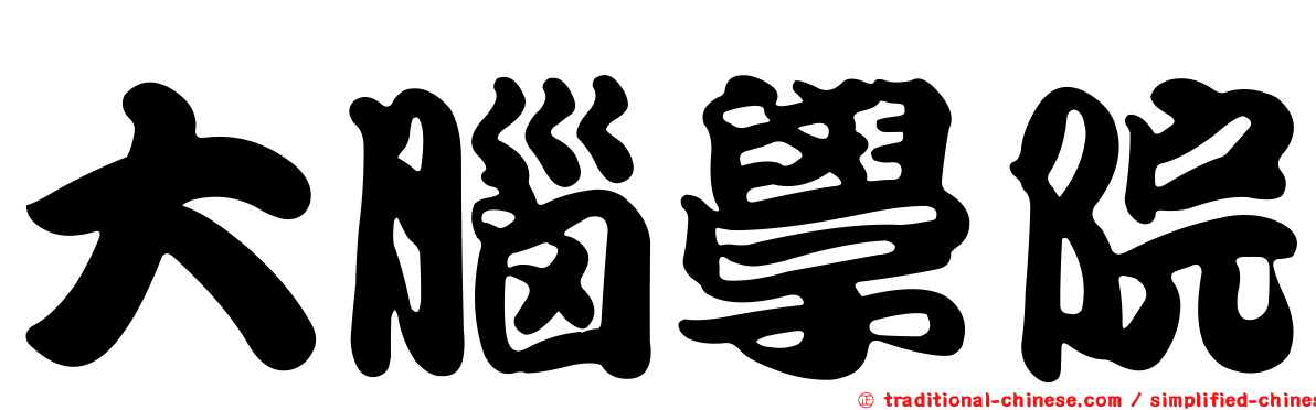 大腦學院