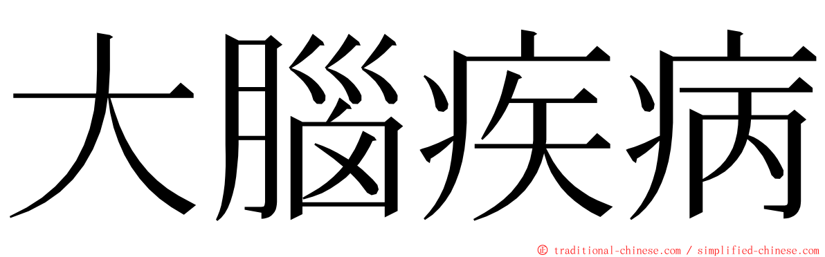大腦疾病 ming font