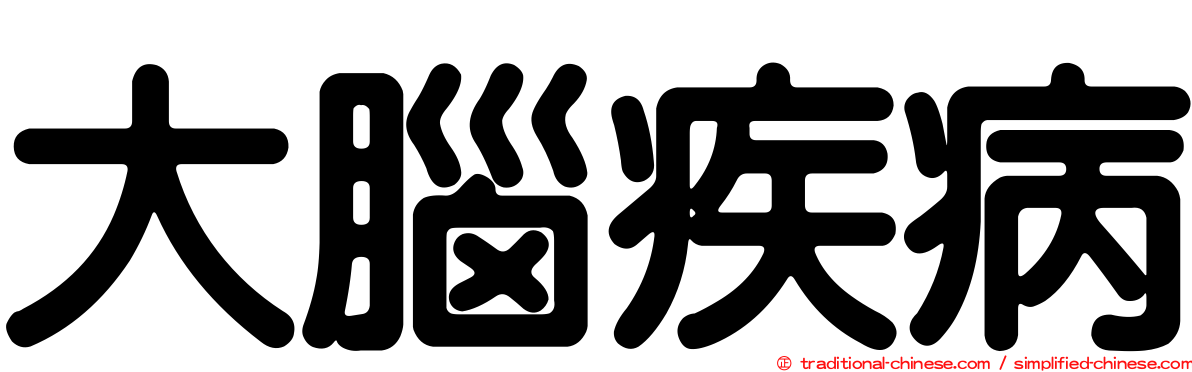 大腦疾病