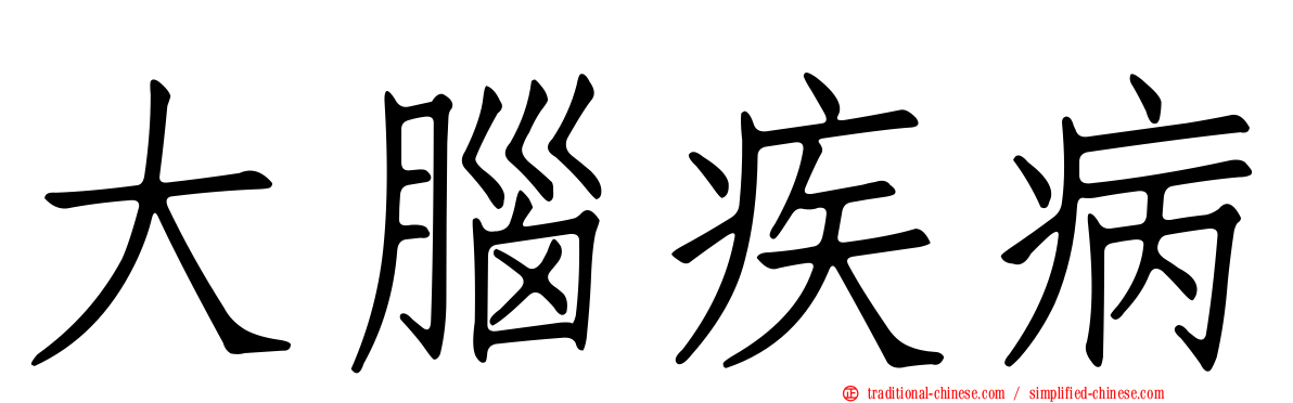 大腦疾病