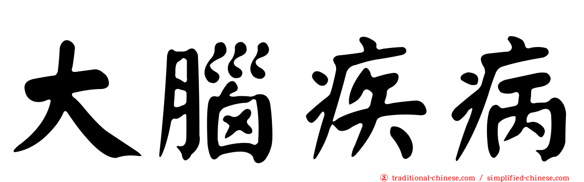 大腦疾病