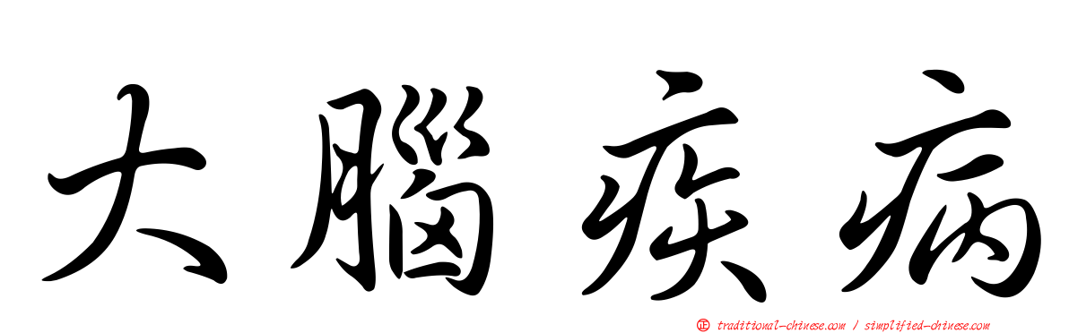 大腦疾病
