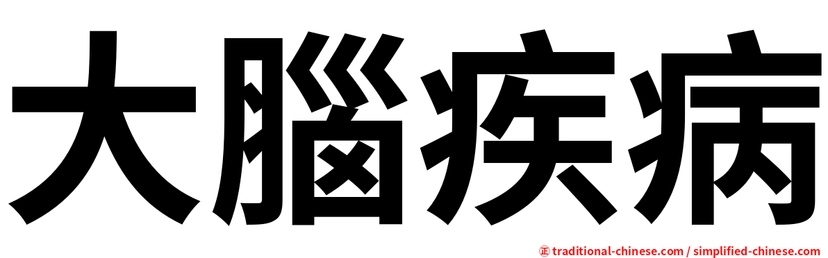 大腦疾病