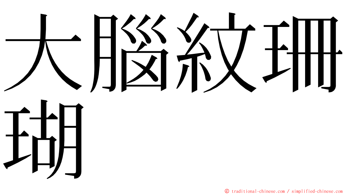 大腦紋珊瑚 ming font