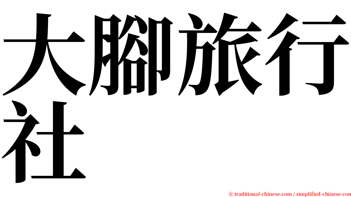 大腳旅行社 serif font