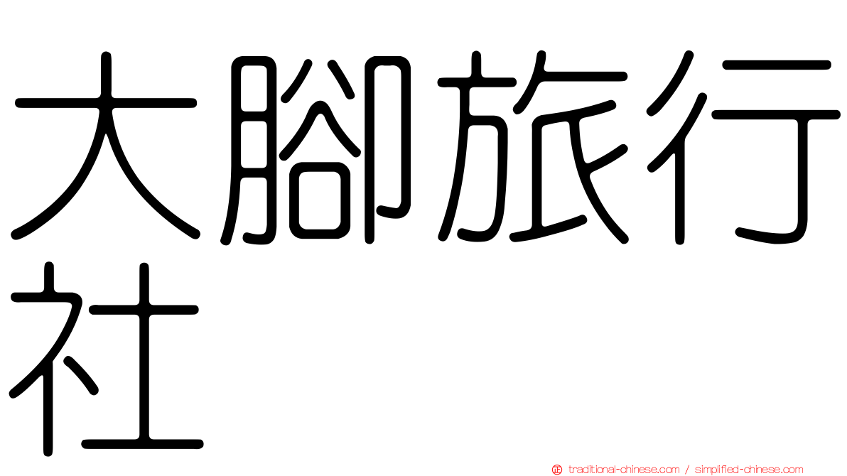 大腳旅行社