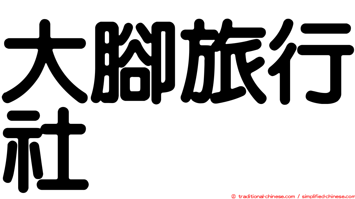 大腳旅行社