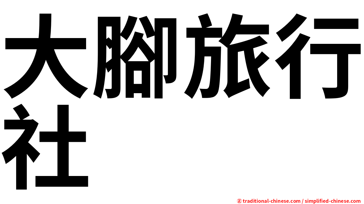 大腳旅行社