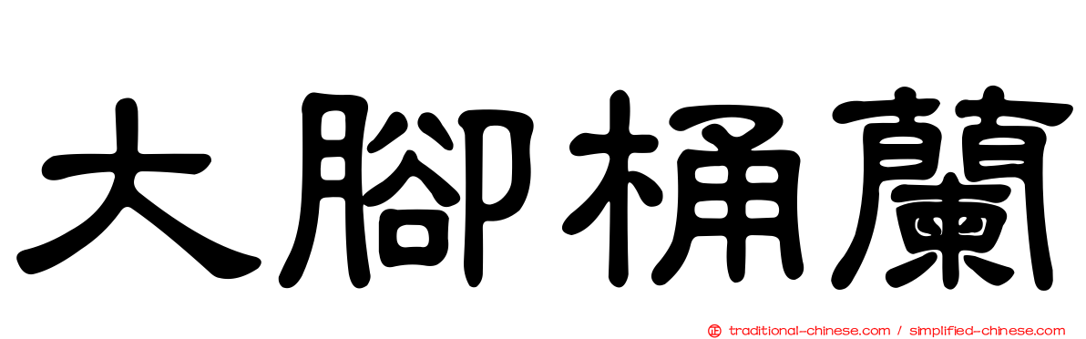 大腳桶蘭