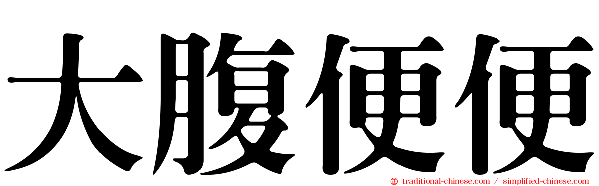 大腹便便