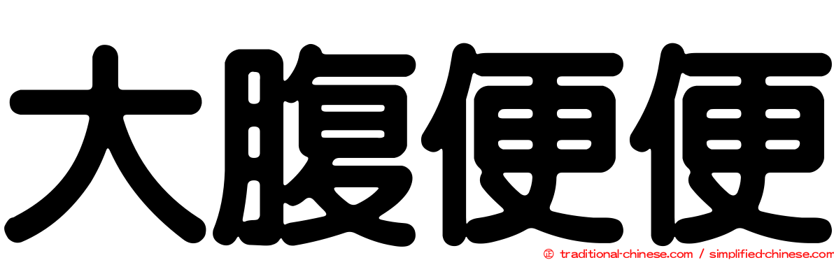大腹便便