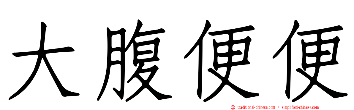 大腹便便