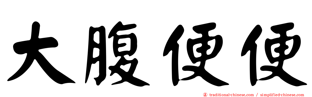 大腹便便