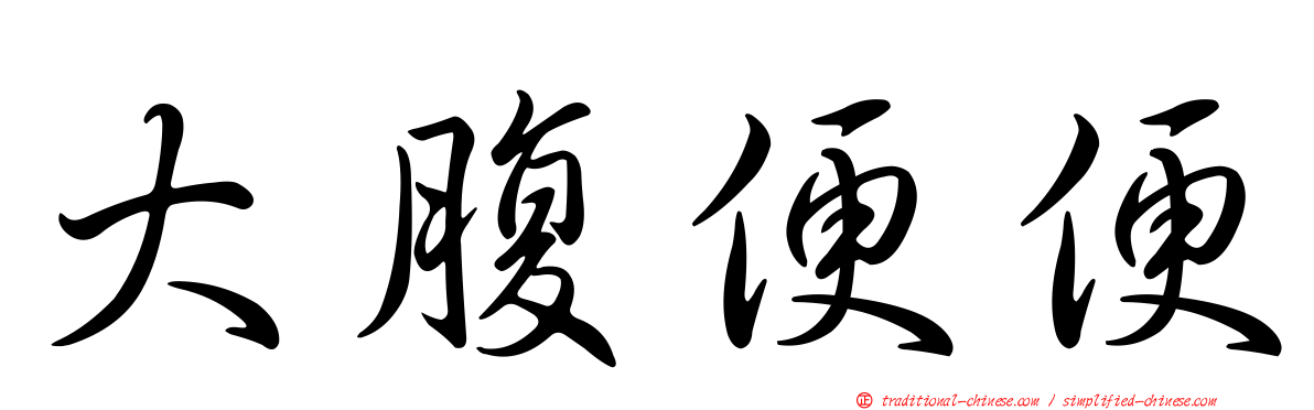 大腹便便