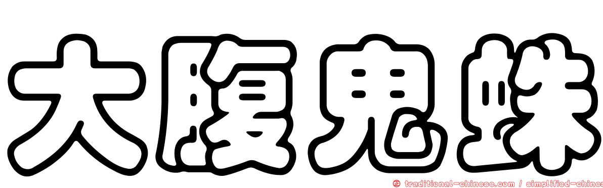大腹鬼蛛