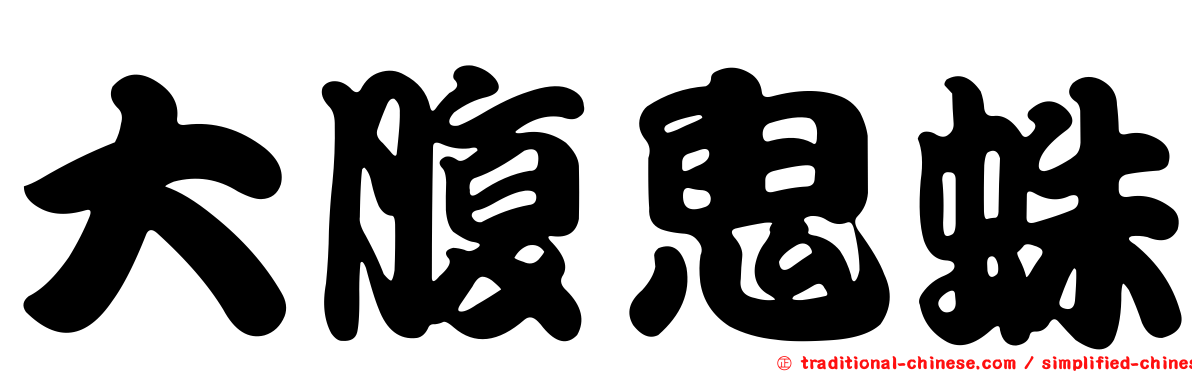 大腹鬼蛛