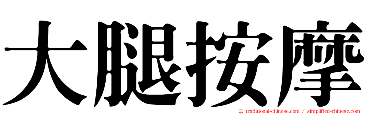 大腿按摩