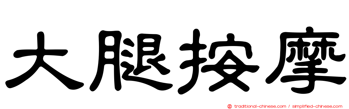 大腿按摩