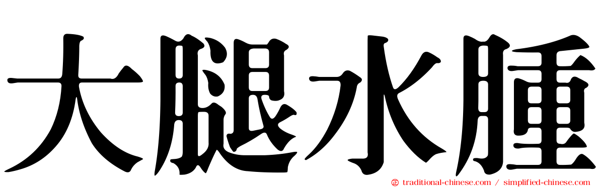 大腿水腫