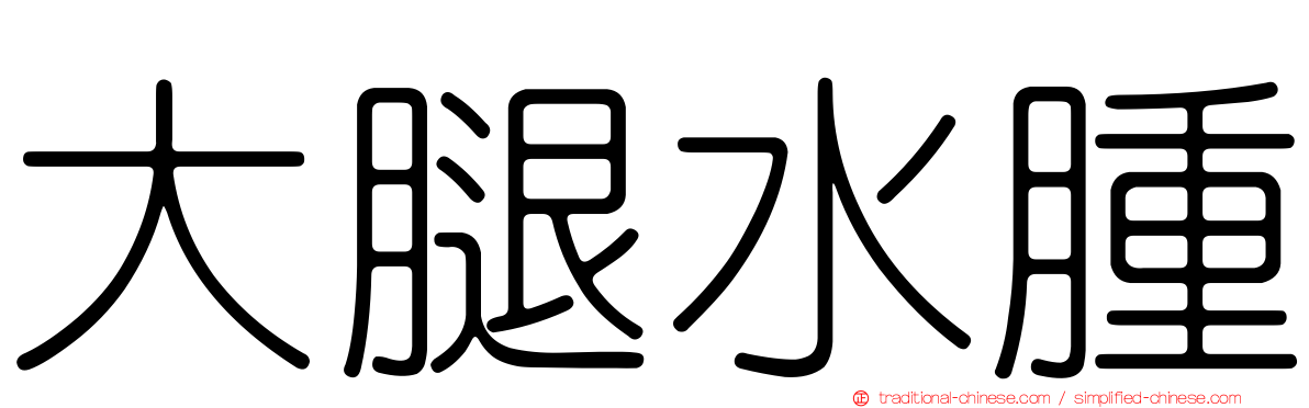 大腿水腫
