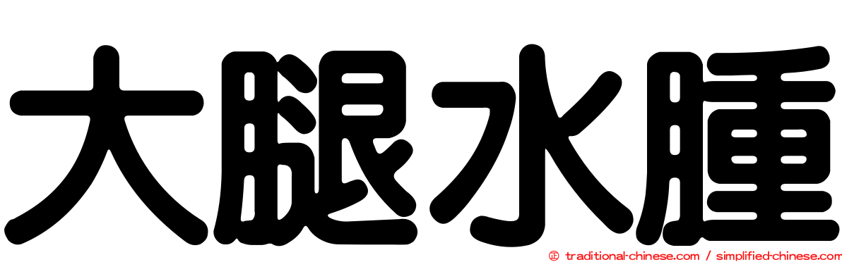 大腿水腫