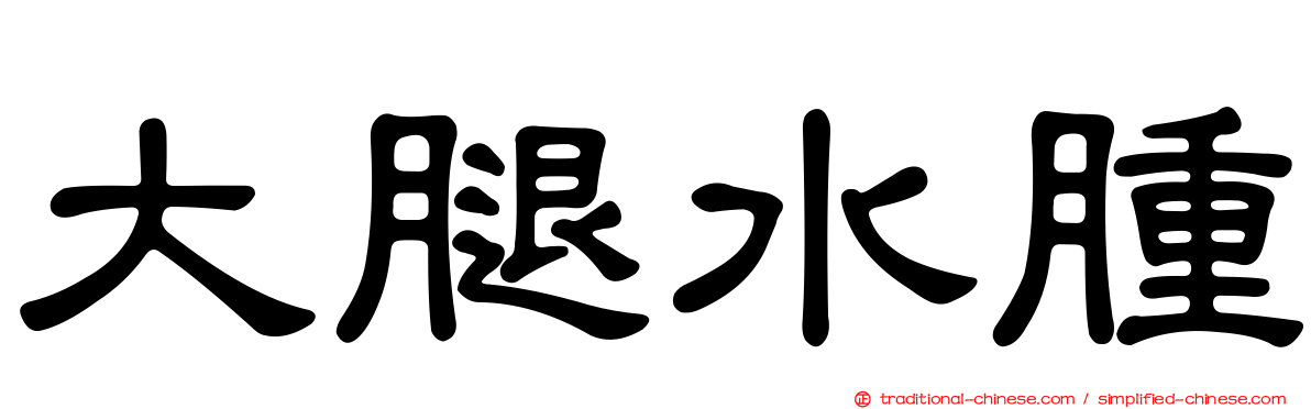 大腿水腫