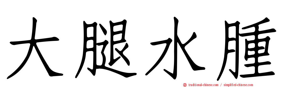 大腿水腫
