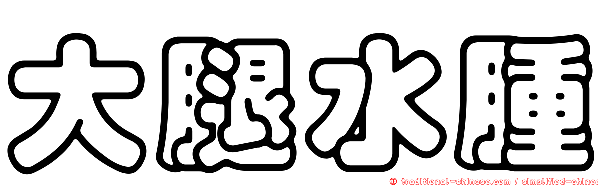 大腿水腫