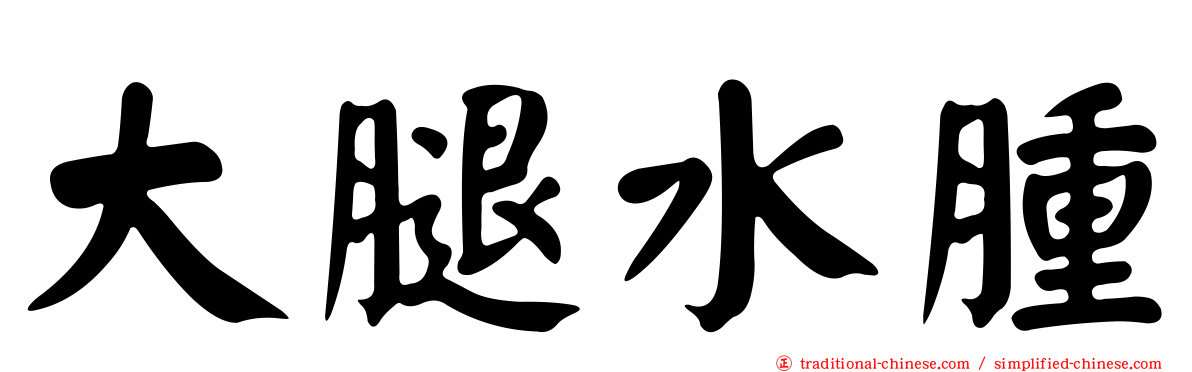 大腿水腫