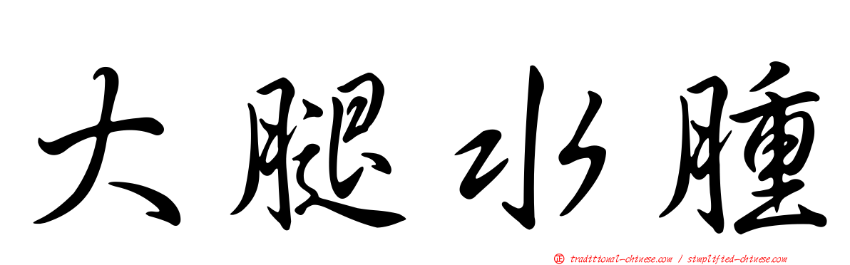 大腿水腫