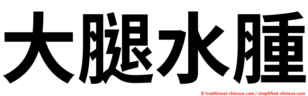 大腿水腫
