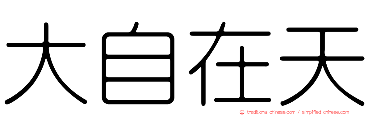 大自在天