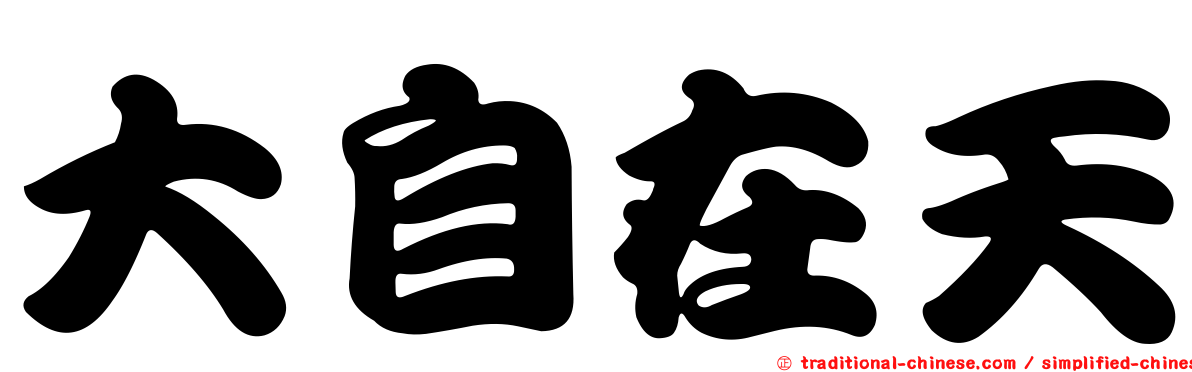 大自在天