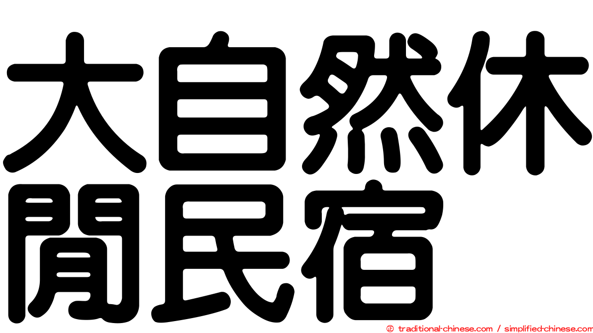 大自然休閒民宿