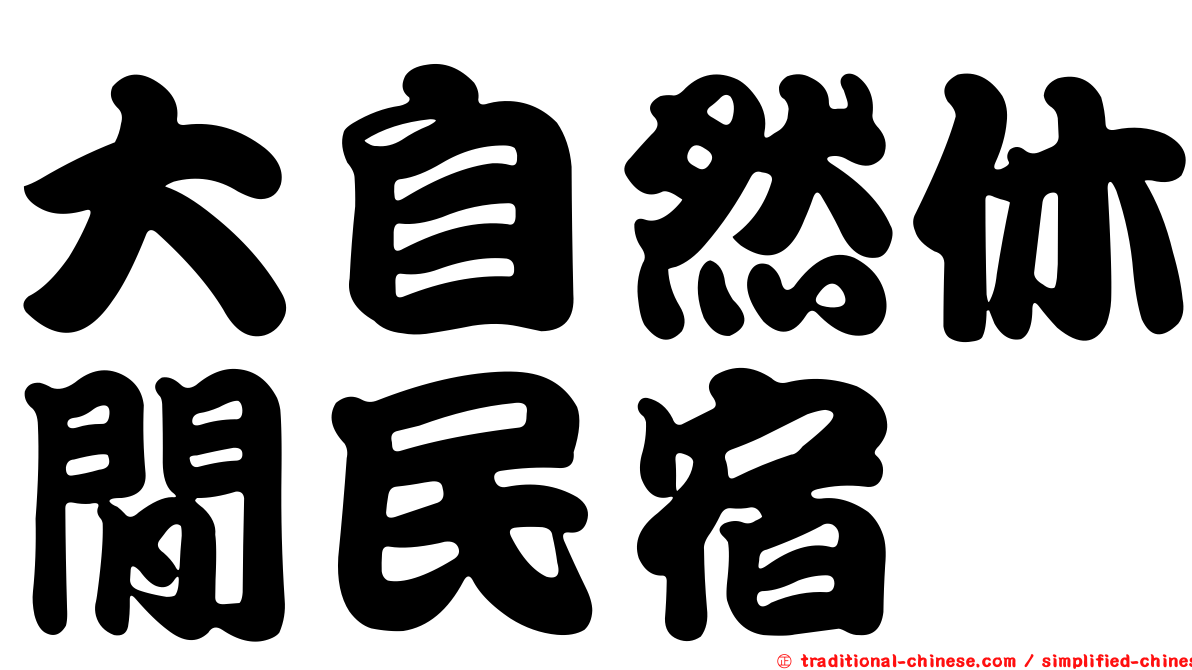 大自然休閒民宿